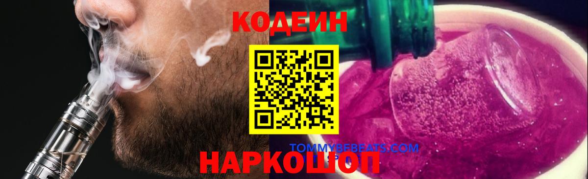 Кодеиновый сироп Lean напиток Lean (лин)  Codein Purple Drank  Воронеж 